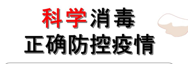 新冠疫情又来 阻断病毒传播 该如何科学加强疫情防控消毒工作？(图1)