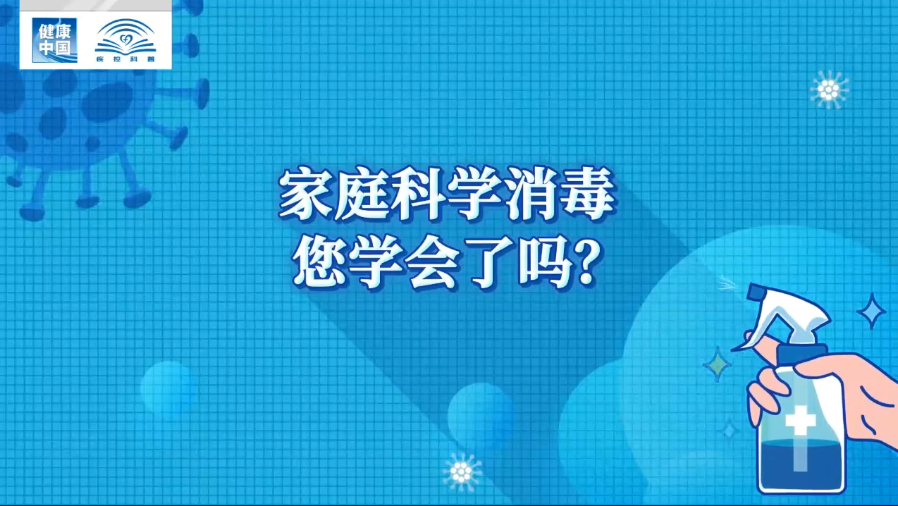 健康中国 疾控科普|新冠肺炎疫情期间 居家要如何正确消毒？(图12)