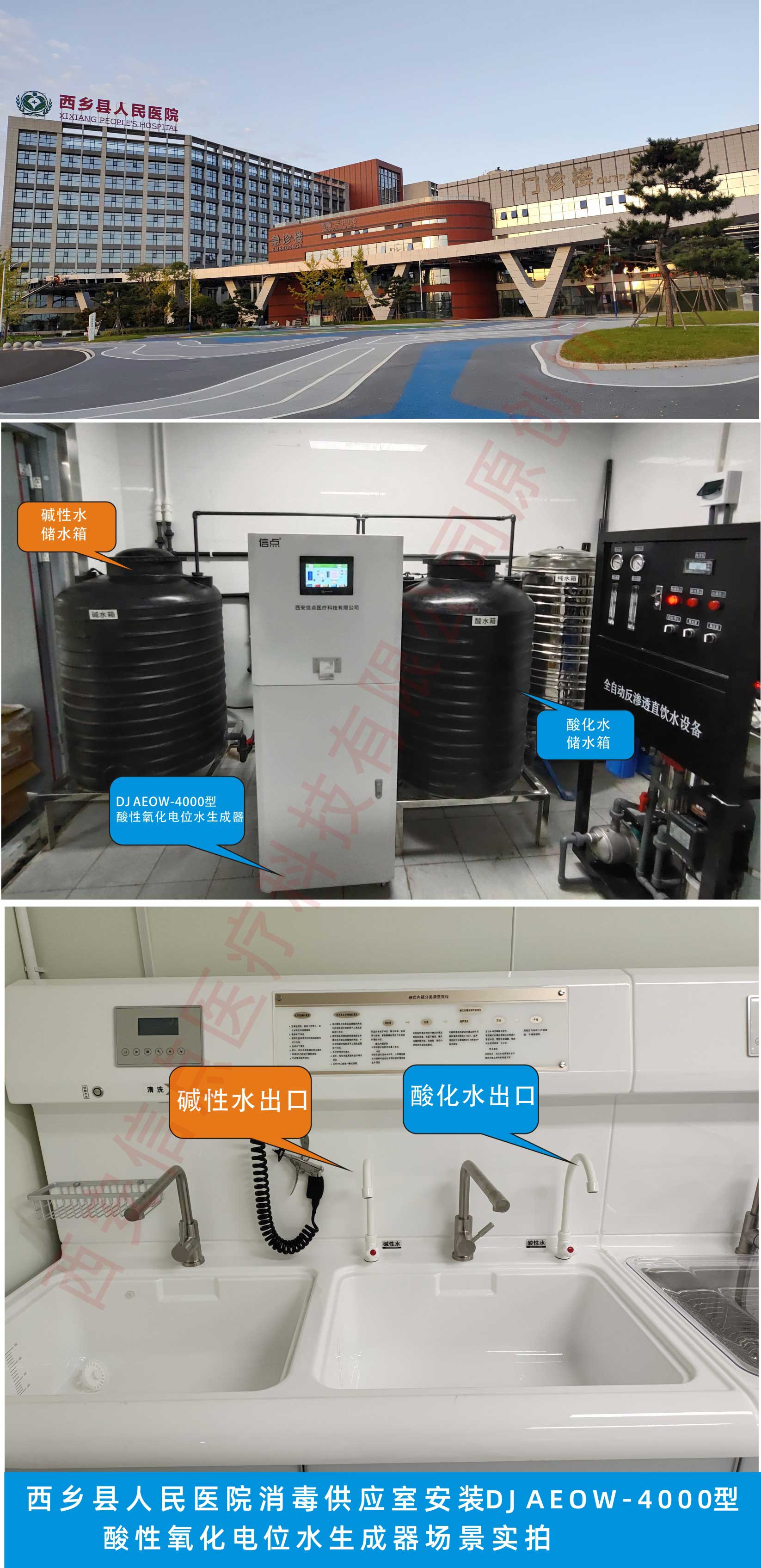 西乡县人民医院安装信点DJ AEOW-4000型酸化水生成器场景实拍(图1)