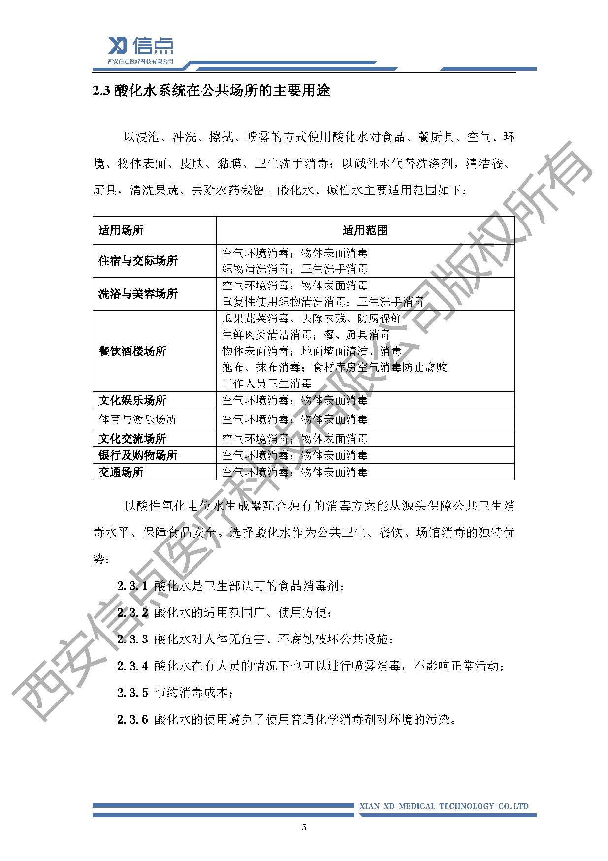 公共卫生酸化水&微酸水消毒解决方案(图9)