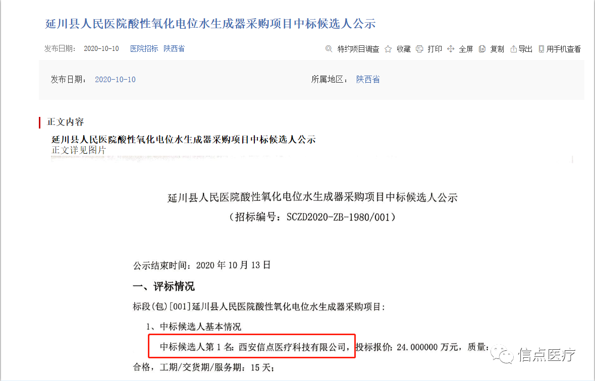 关于信点医疗中标陕西省延川县人民医院酸化水生成器采购项目的通知(图1)