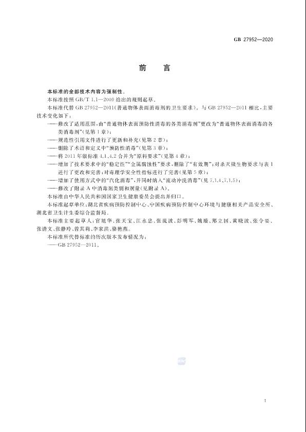 权威发布|2020新版《普通物体表面消毒剂通用要求（2020版）》内容解读！(图3)