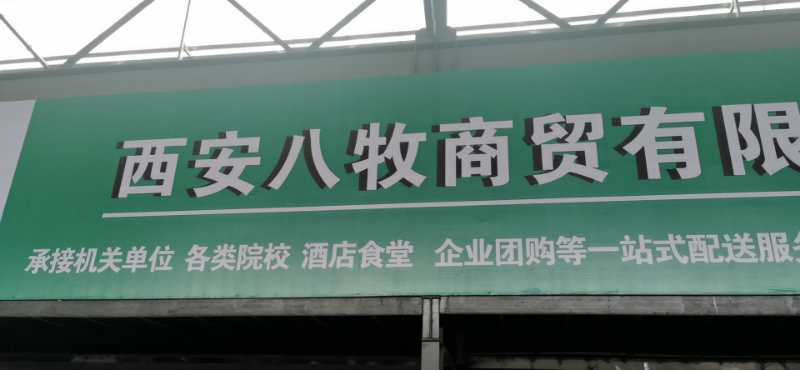 后疫情时代防控： 信点微酸性电解水机助力西安八牧商贸净菜加工消毒(图2)