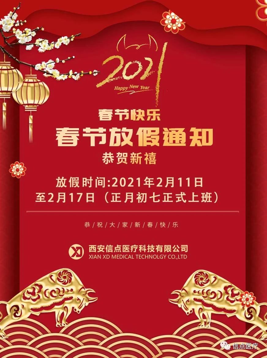 放假通知 | 信点医疗科技恭祝大家牛年大吉(图2)