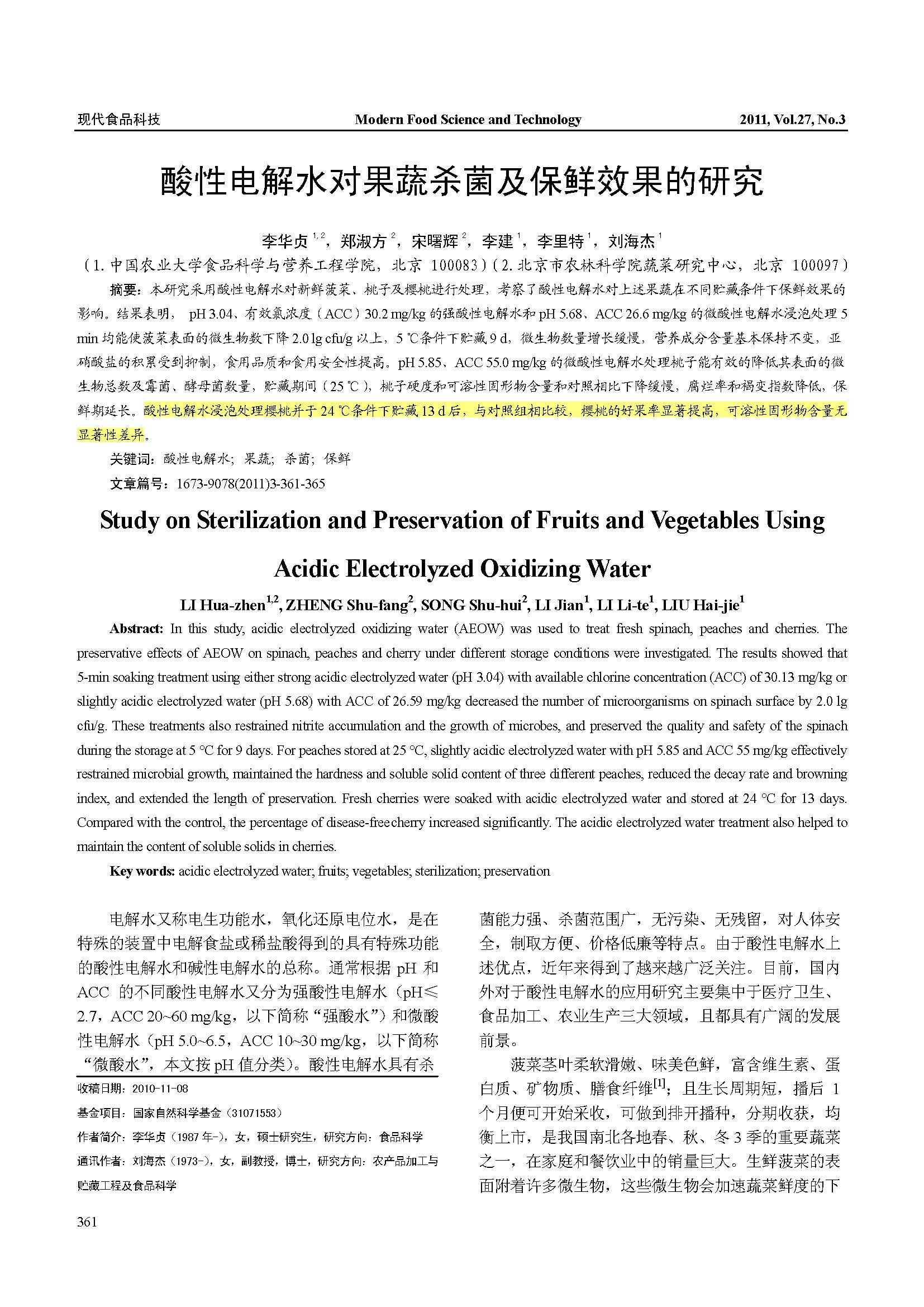 酸性电解水对果蔬杀菌及保鲜效果的研究(图1)