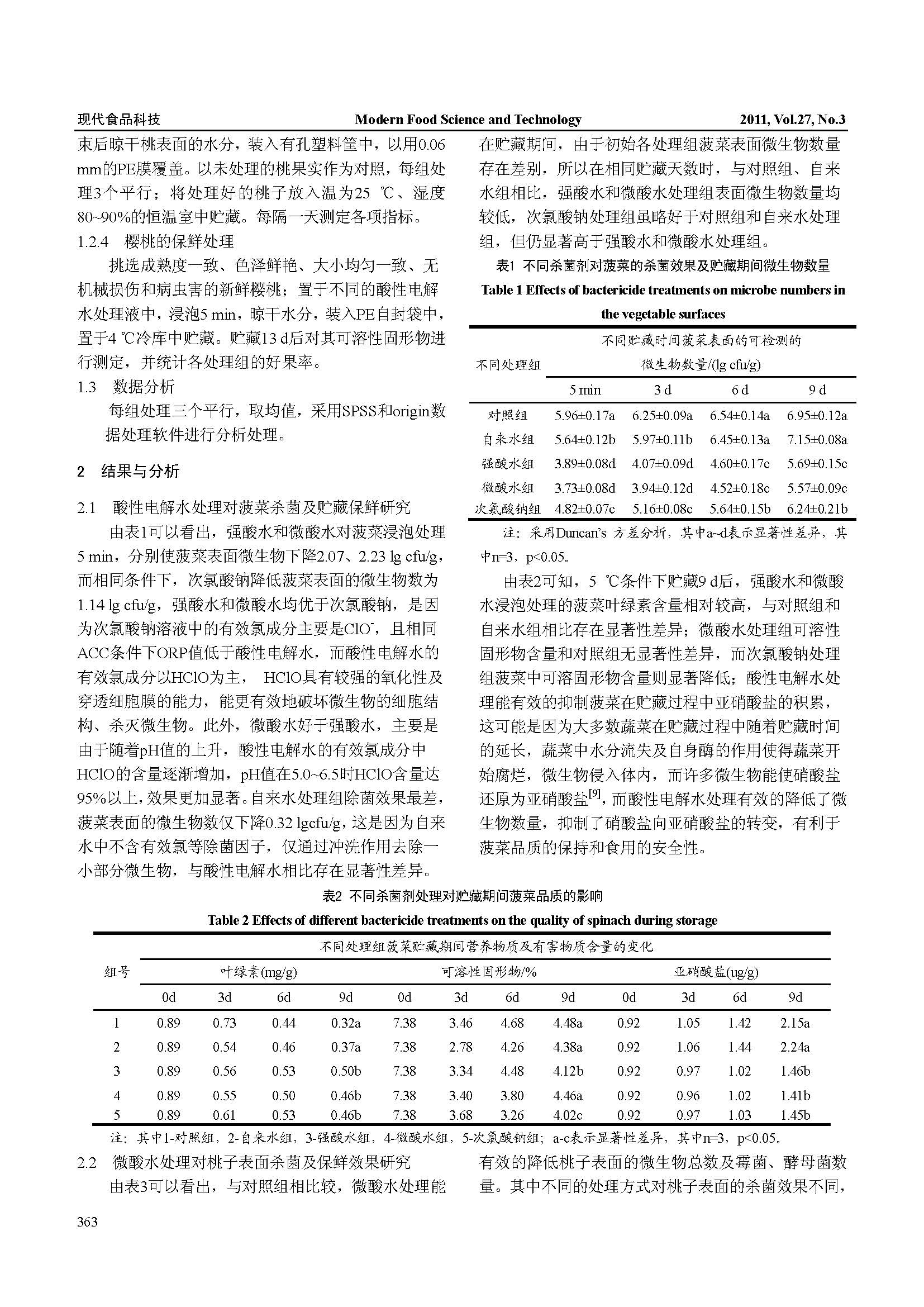 酸性电解水对果蔬杀菌及保鲜效果的研究(图3)