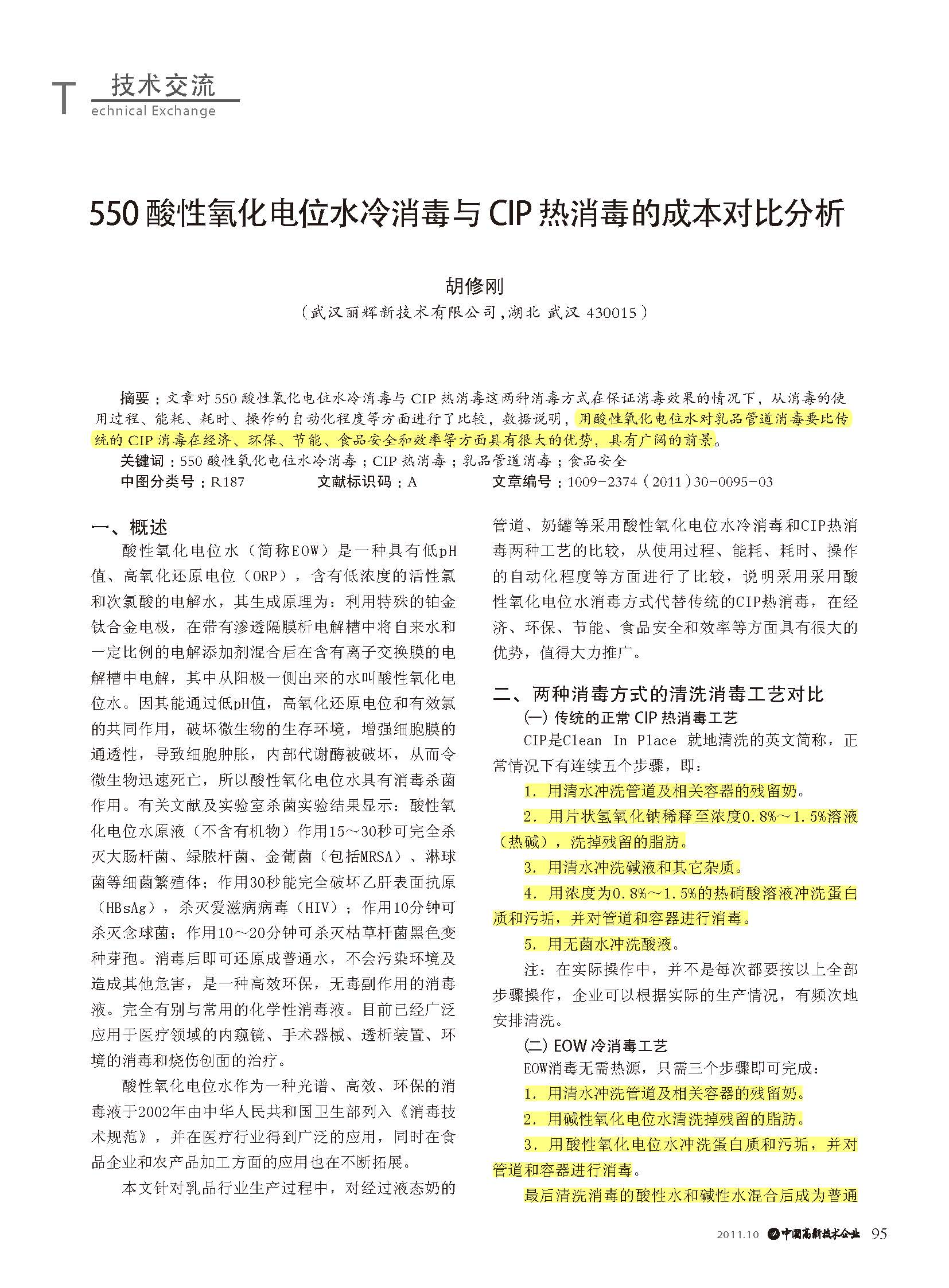 550酸性氧化电位水冷消毒与CIP 热消毒的成本对比分析(图1)