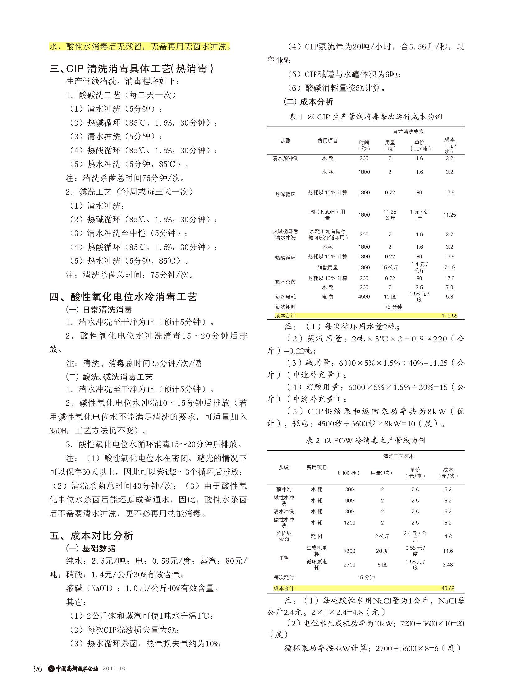 550酸性氧化电位水冷消毒与CIP 热消毒的成本对比分析(图2)