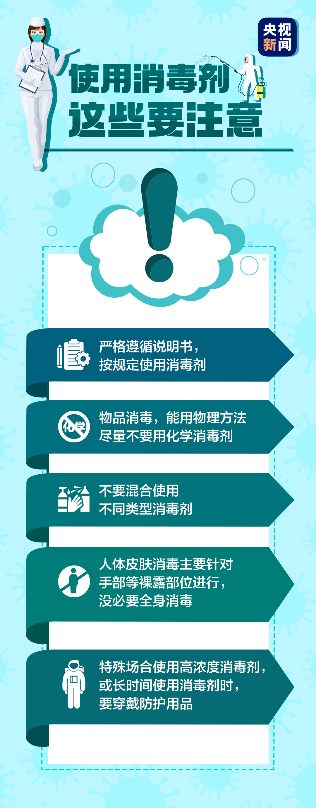 过度消毒不可取 常见消毒剂的使用方法及注意事项(图2)