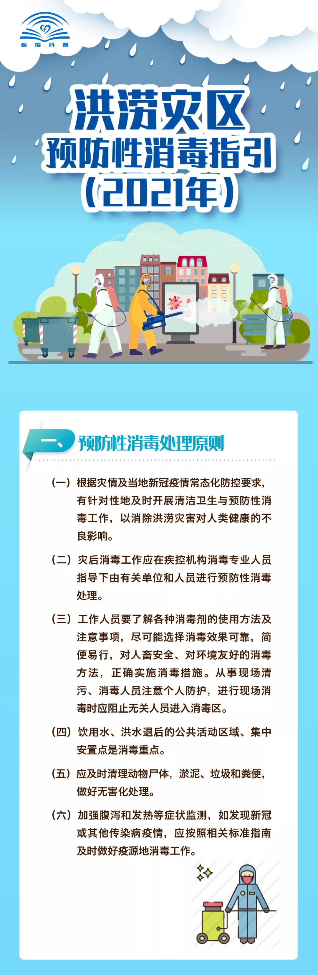 最新发布|一图读懂洪涝灾区预防性消毒指引（2021年）(图1)