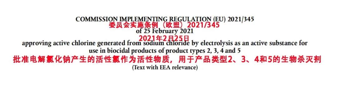 获得欧盟权威认证-次氯酸正在得到全世界的认可(图8)