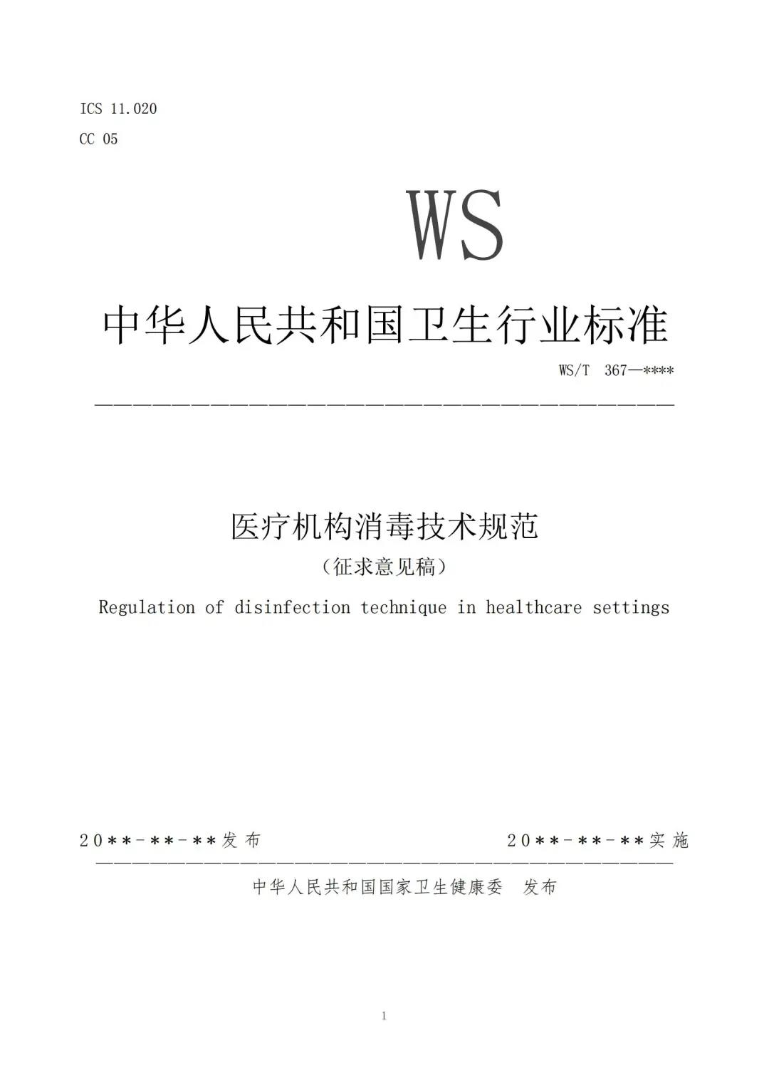 行业资讯|《医疗机构消毒技术规范》征求意见稿发布，这些主要技术变化需关注！(图2)