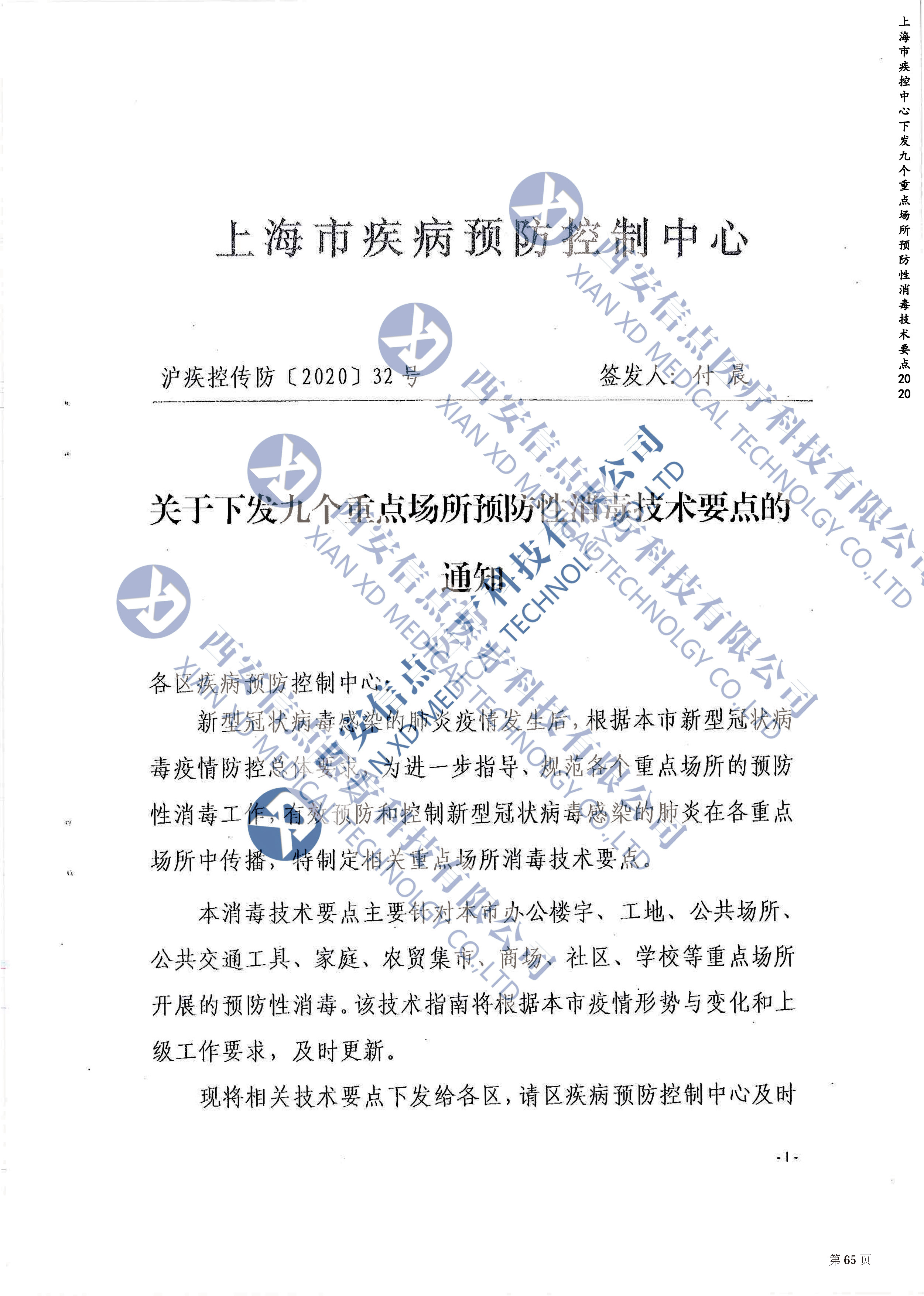 上海市关于九个重点场所预防性消毒技术要点的通知2020(图1)