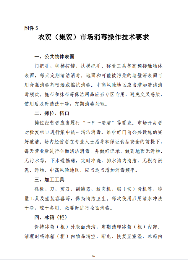 疾病预防控制局发系列法规5 | 农贸（集贸）市场消毒操作技术要求(图2)