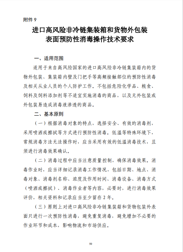 疾病预防控制局发系列法规9 | 进口高风险非冷链集装箱和货物外包装表面预防性消毒操作技术要求(图2)