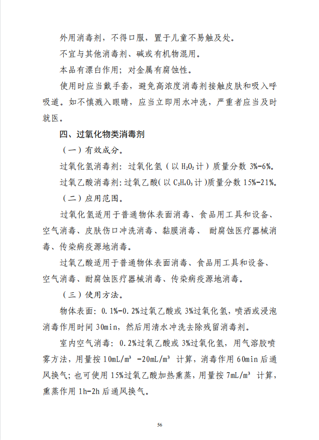 疾病预防控制局发系列法规10 |常用消毒剂使用指南(图5)