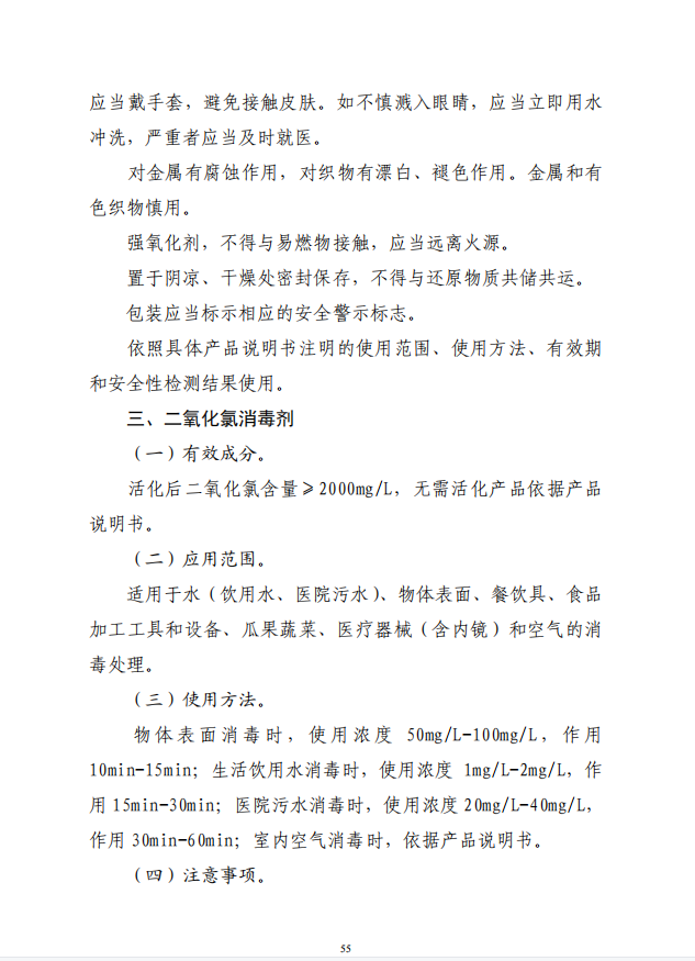 疾病预防控制局发系列法规10 |常用消毒剂使用指南(图4)