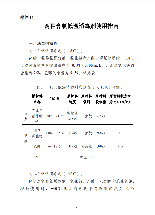 疾病预防控制局发系列法规11 |两种含氯低温消毒剂使用指南(图2)