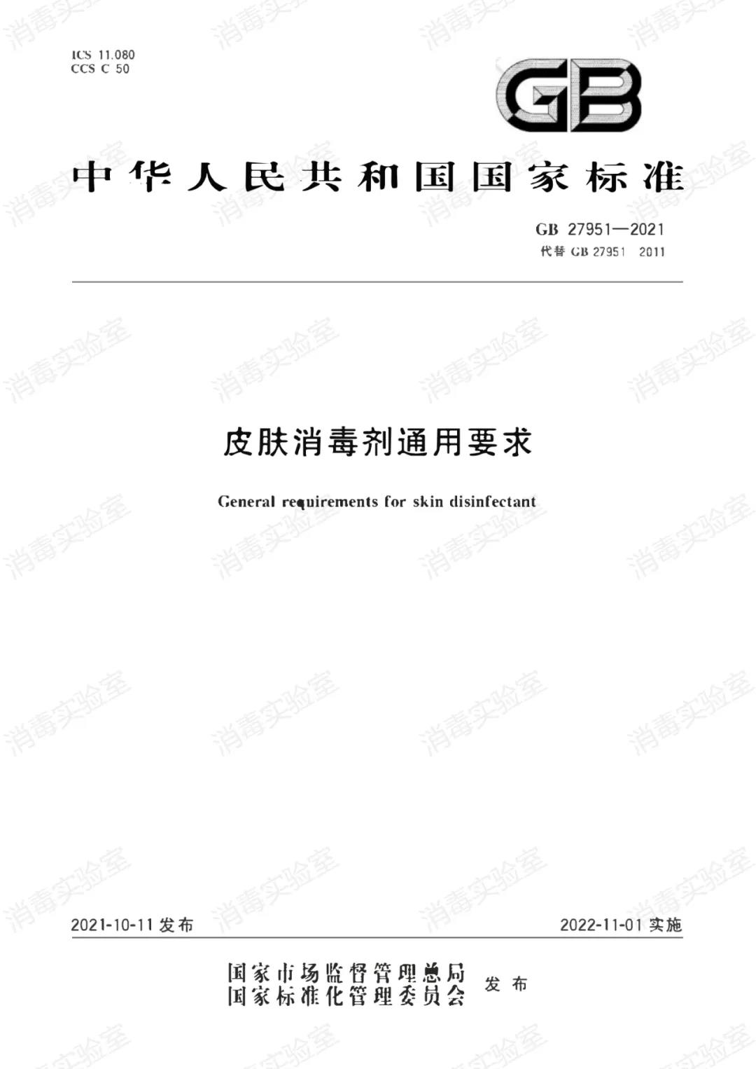 最新标准 | GB 27951-2021 皮肤消毒剂通用要求  2022年11月01日正式实施(图2)