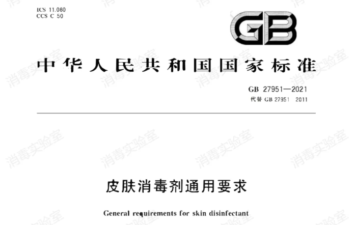 最新标准 | GB 27951-2021 皮肤消毒剂通用要求  2022年11月01日正式实施(图1)