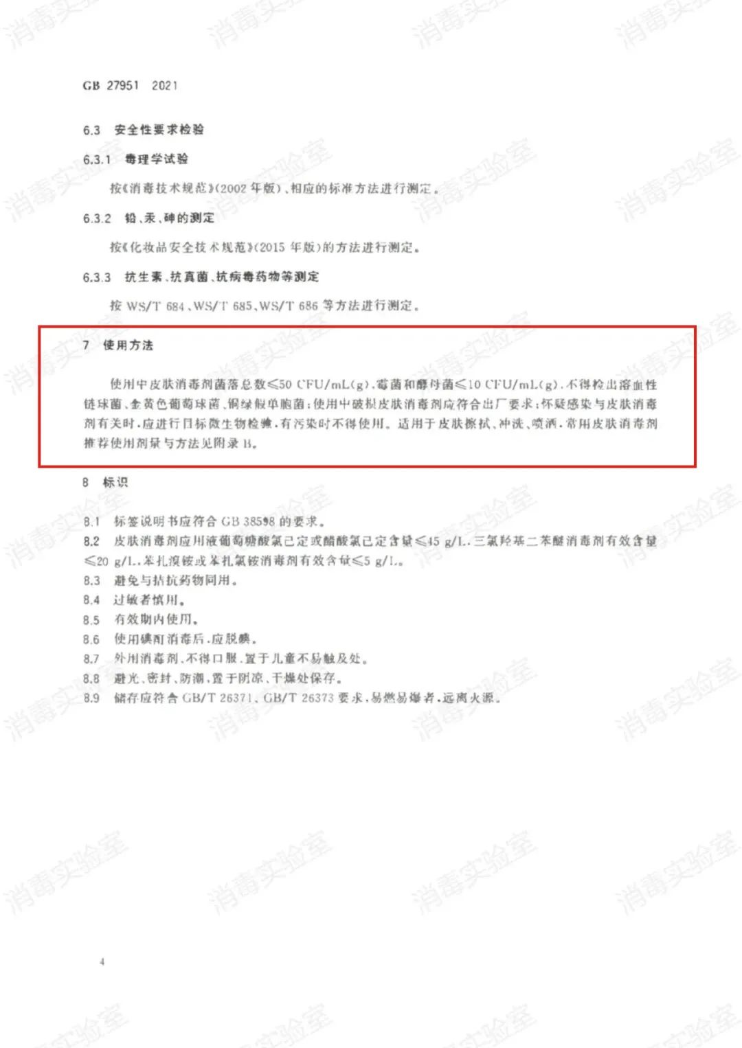 最新标准 | GB 27951-2021 皮肤消毒剂通用要求  2022年11月01日正式实施(图7)