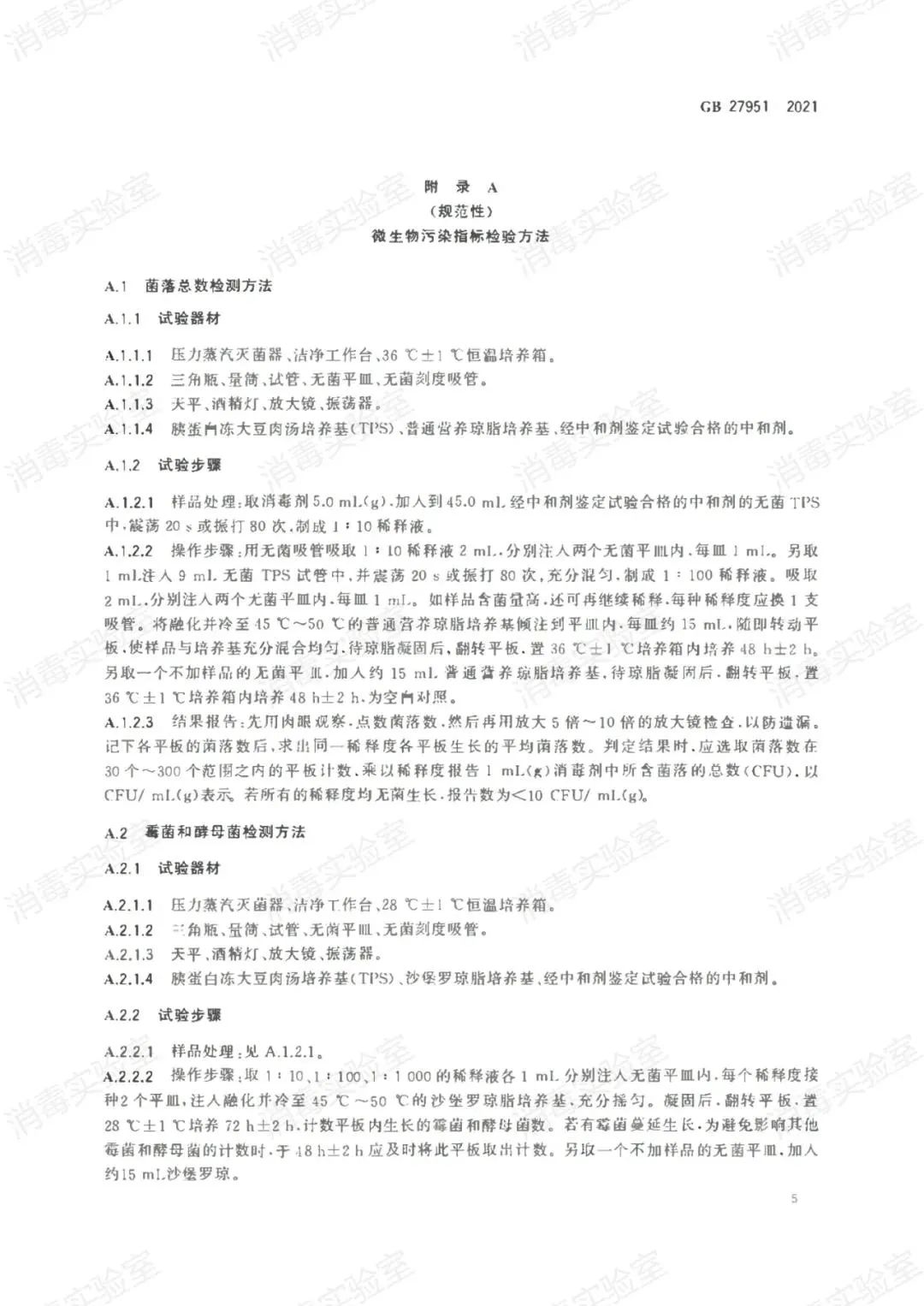 最新标准 | GB 27951-2021 皮肤消毒剂通用要求  2022年11月01日正式实施(图8)