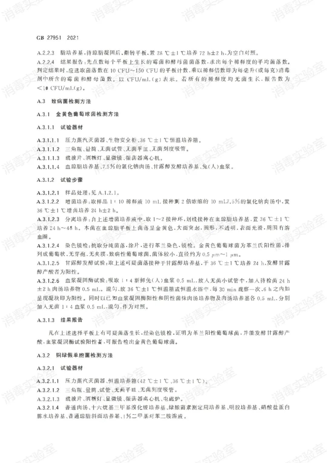 最新标准 | GB 27951-2021 皮肤消毒剂通用要求  2022年11月01日正式实施(图9)