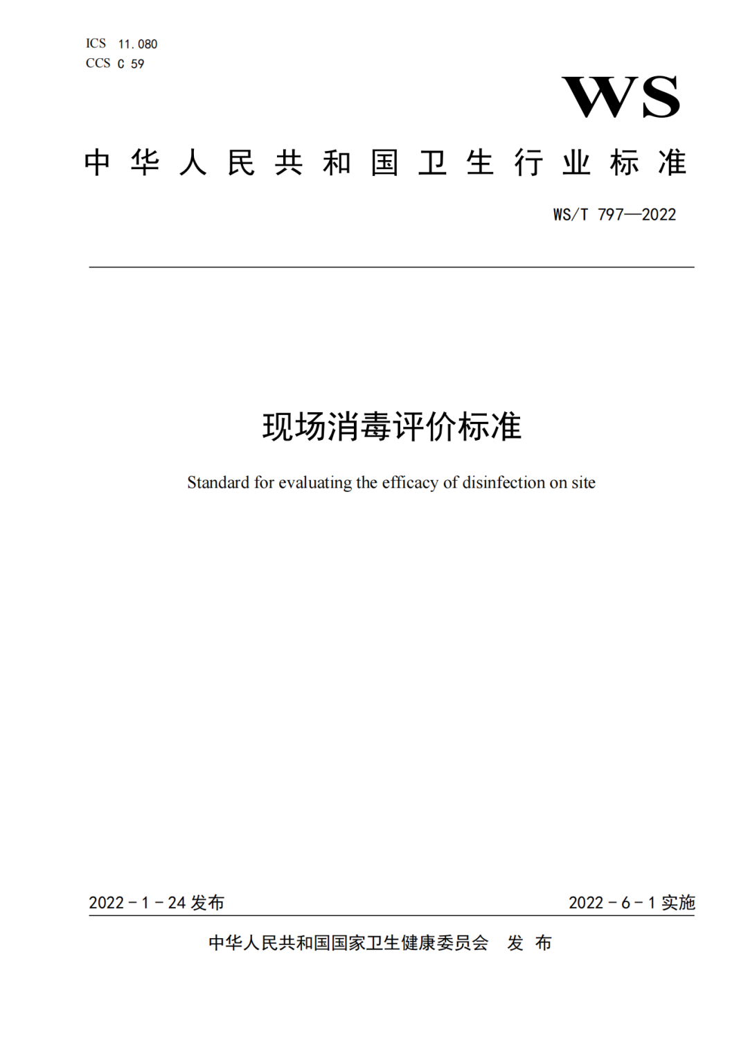 新发布|WS/T797-2022国家卫生行业《现场消毒评价标准》(图1)