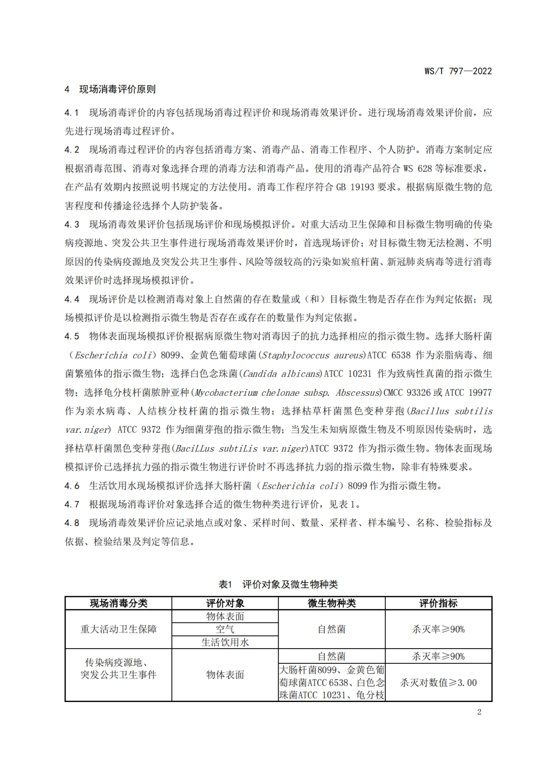 新发布|WS/T797-2022国家卫生行业《现场消毒评价标准》(图4)