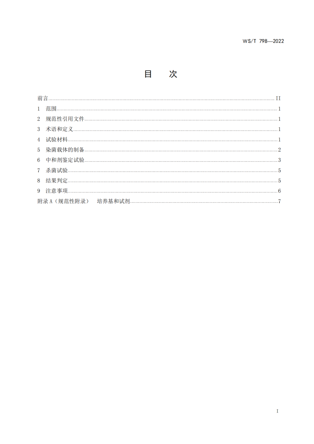 2022年6月1日起实施 WS/T798-2022《消毒剂消毒效果定性实验标准应用稀释法》(图1)