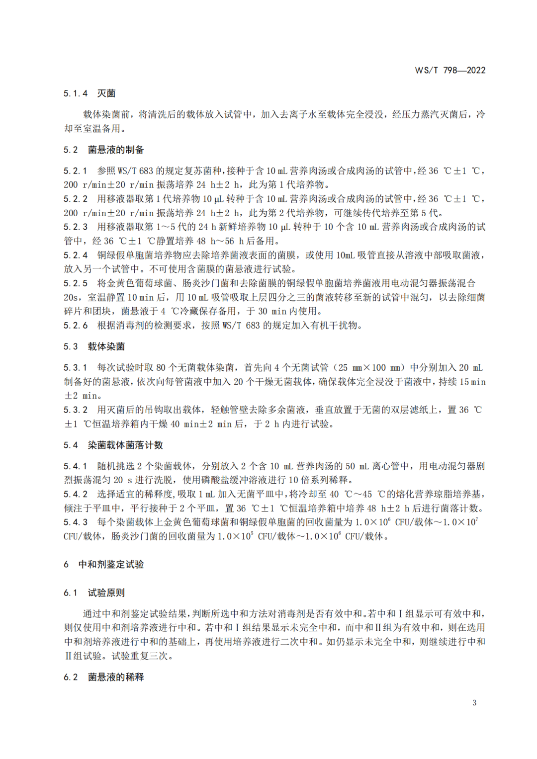 2022年6月1日起实施 WS/T798-2022《消毒剂消毒效果定性实验标准应用稀释法》(图5)