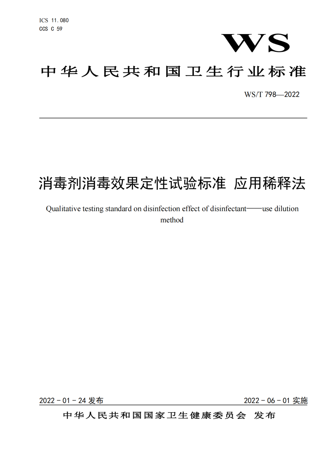 2022年6月1日起实施 WS/T798-2022《消毒剂消毒效果定性实验标准应用稀释法》(图12)