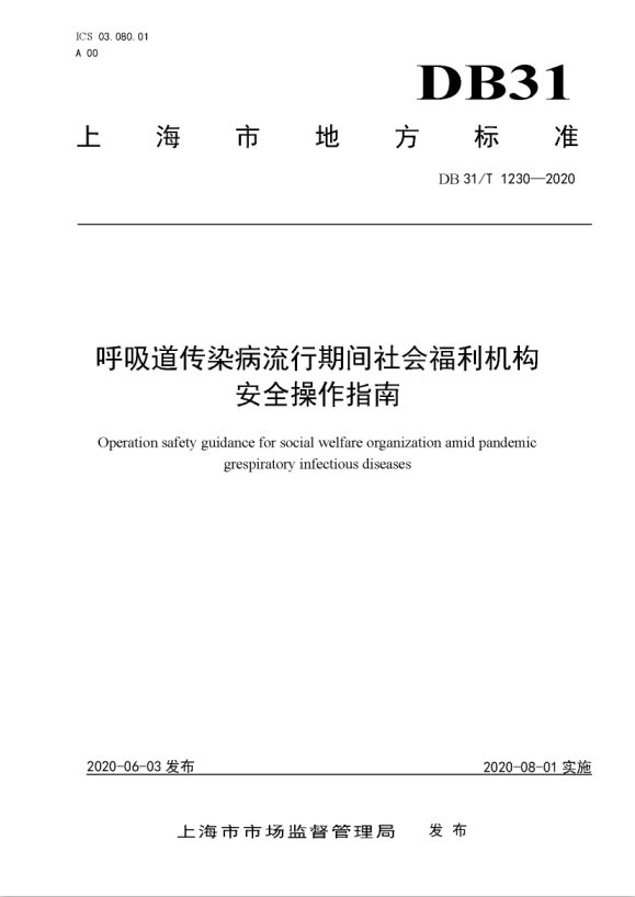 微酸性次氯酸水消毒被列入上海市地方标准DB 31/T1230-2020《呼吸道传染病流行期间社会福利机构 安全操作指南》(图1)