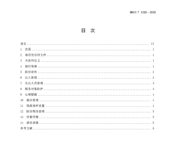 微酸性次氯酸水消毒被列入上海市地方标准DB 31/T1230-2020《呼吸道传染病流行期间社会福利机构 安全操作指南》(图2)