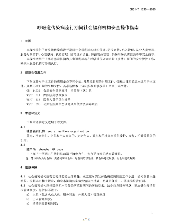 微酸性次氯酸水消毒被列入上海市地方标准DB 31/T1230-2020《呼吸道传染病流行期间社会福利机构 安全操作指南》(图4)