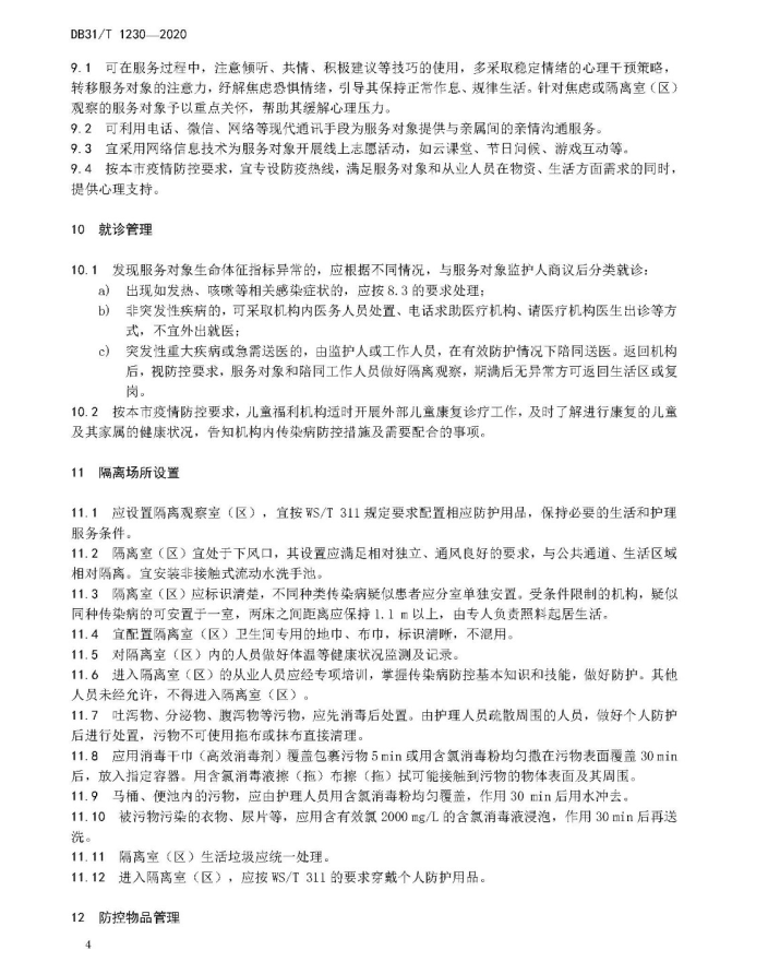 微酸性次氯酸水消毒被列入上海市地方标准DB 31/T1230-2020《呼吸道传染病流行期间社会福利机构 安全操作指南》(图7)