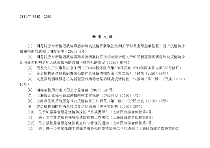 微酸性次氯酸水消毒被列入上海市地方标准DB 31/T1230-2020《呼吸道传染病流行期间社会福利机构 安全操作指南》(图11)