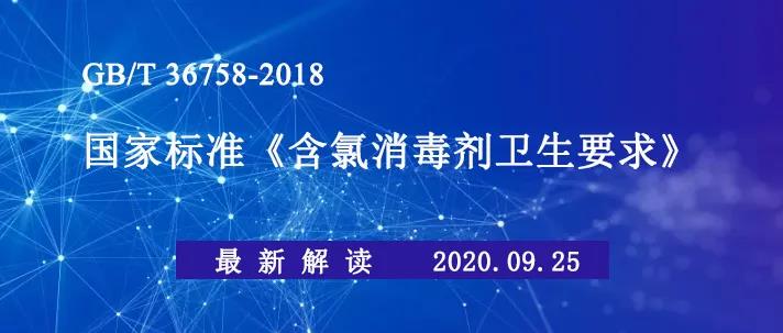 国家标准《含氯消毒剂卫生要求》（GB/T 36758-2018）最新讲解(图1)