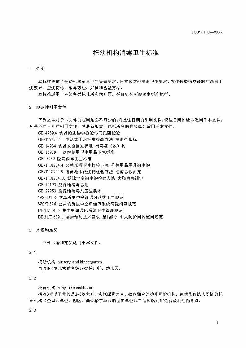 沪市监标技〔2020〕387号 《托幼机构消毒卫生标准》(图3)