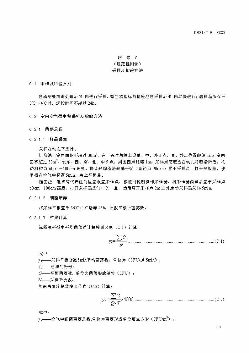 沪市监标技〔2020〕387号 《托幼机构消毒卫生标准》(图13)