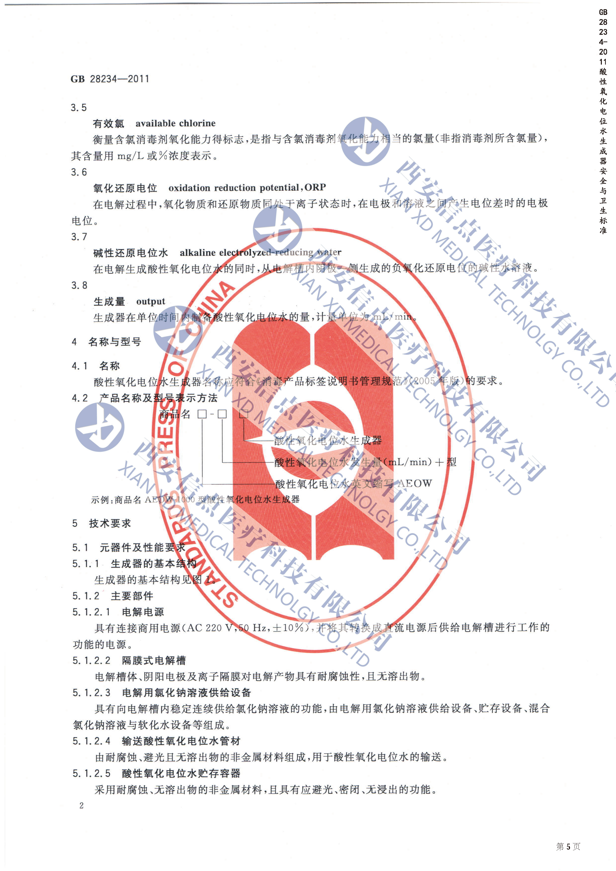 GB28234-2012酸性氧化电位水生成器安全与卫生标准(图3)