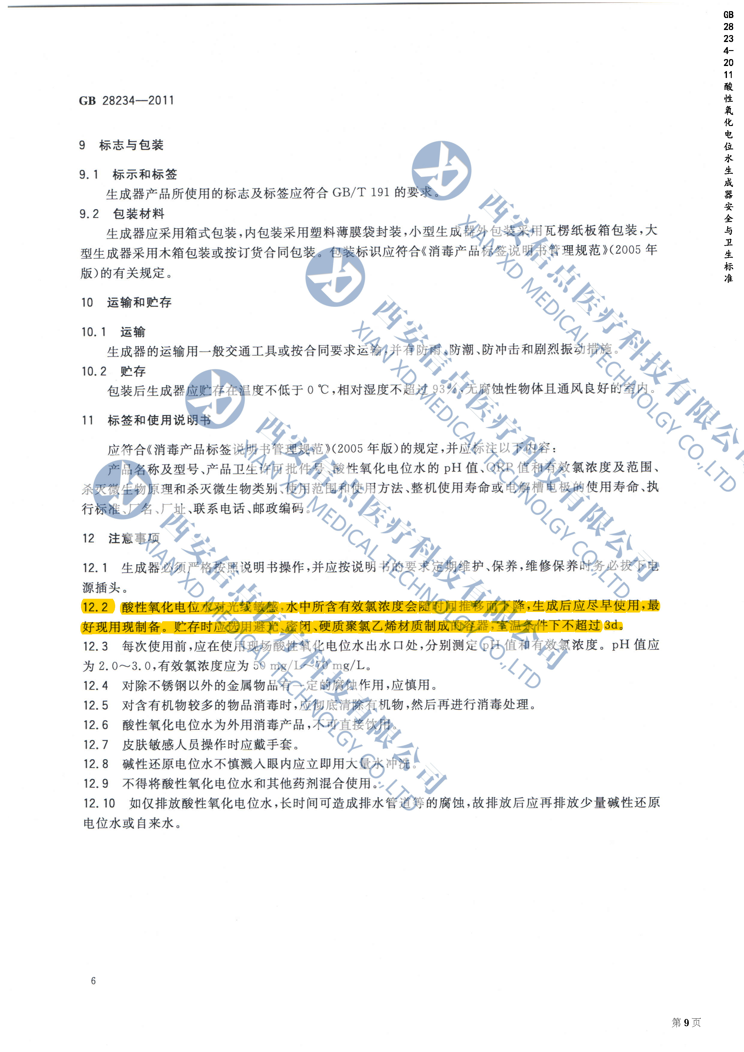 GB28234-2012酸性氧化电位水生成器安全与卫生标准(图7)