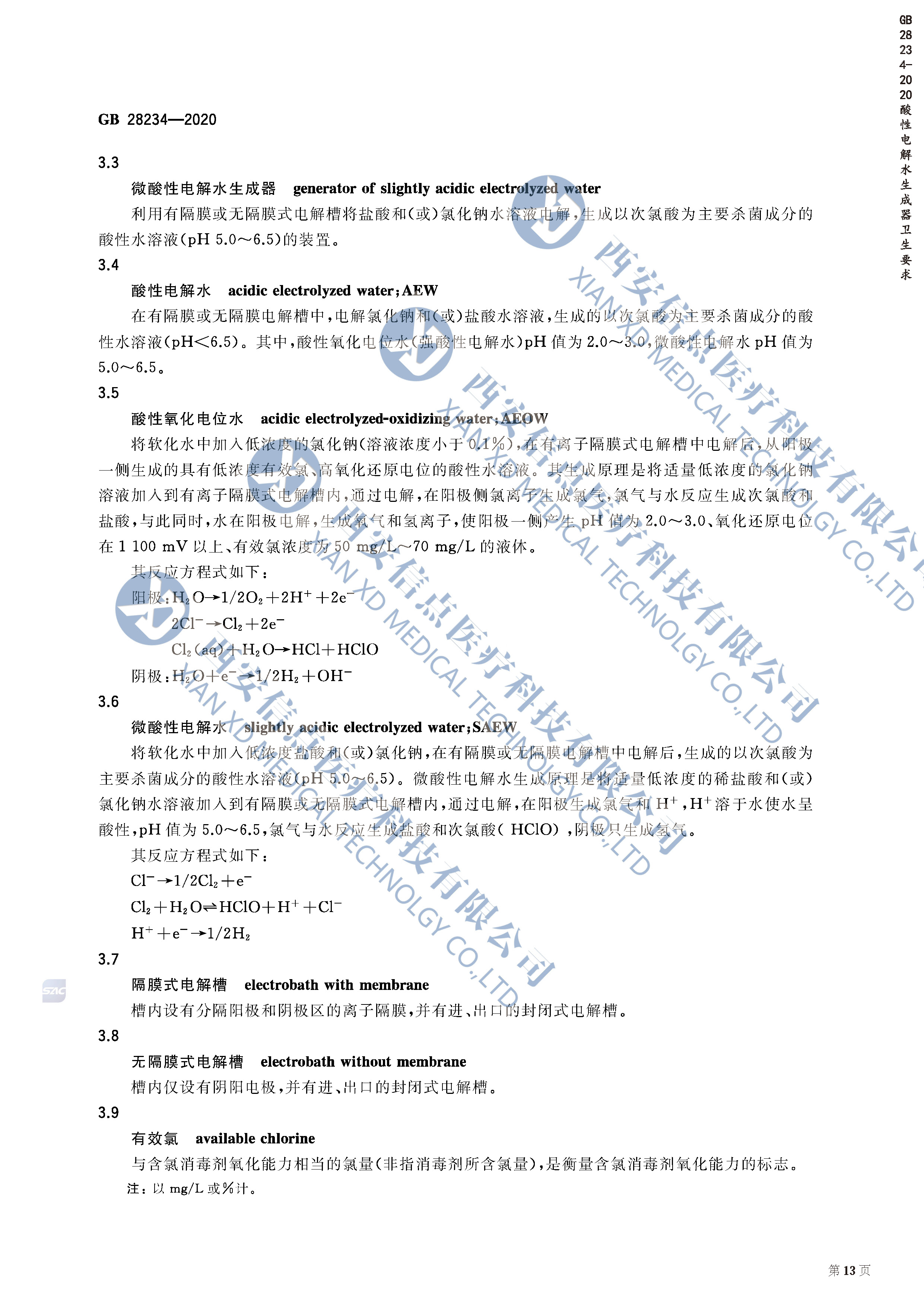 GB28234-2020酸性电解水生成器卫生要求(图3)