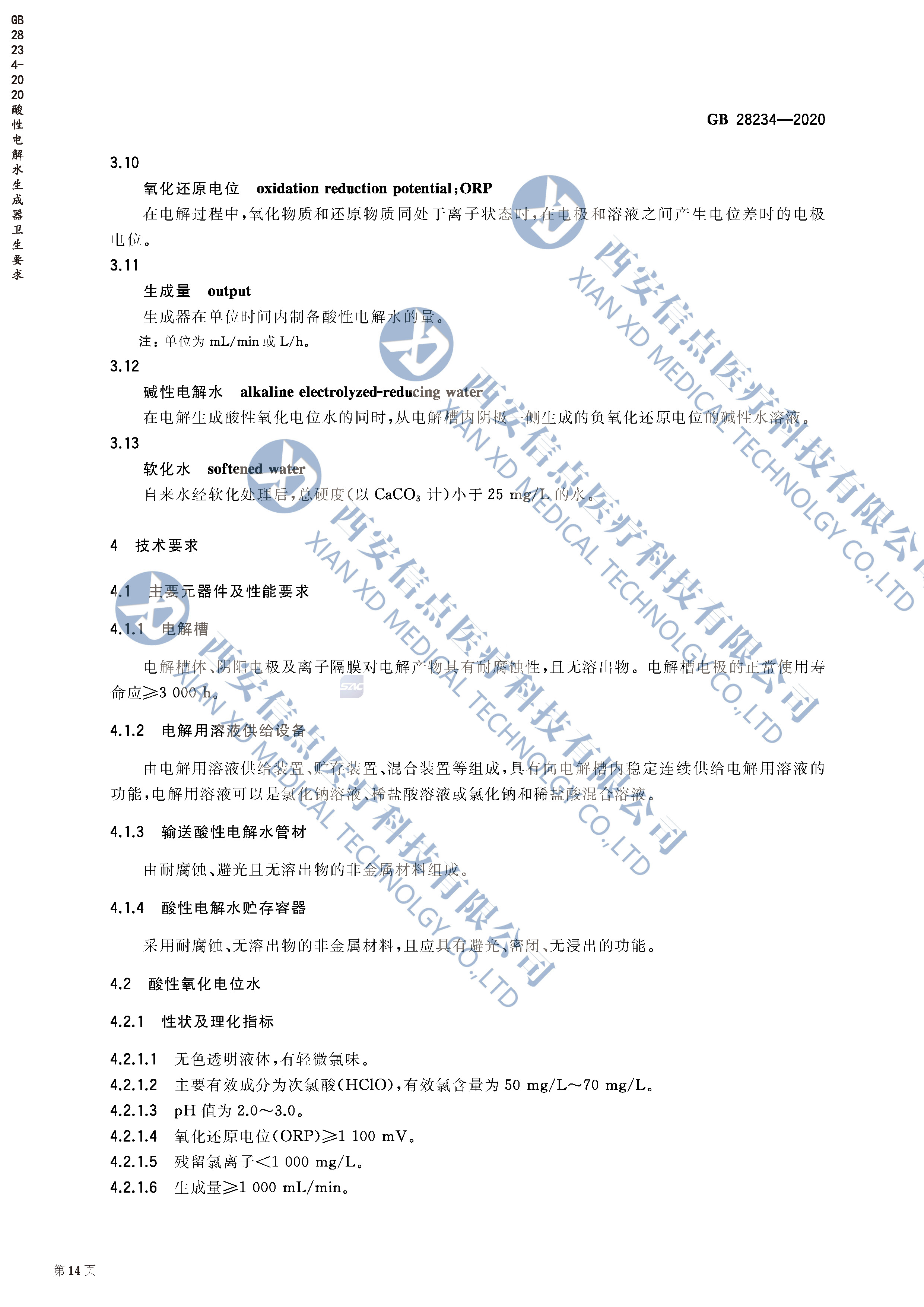 GB28234-2020酸性电解水生成器卫生要求(图4)