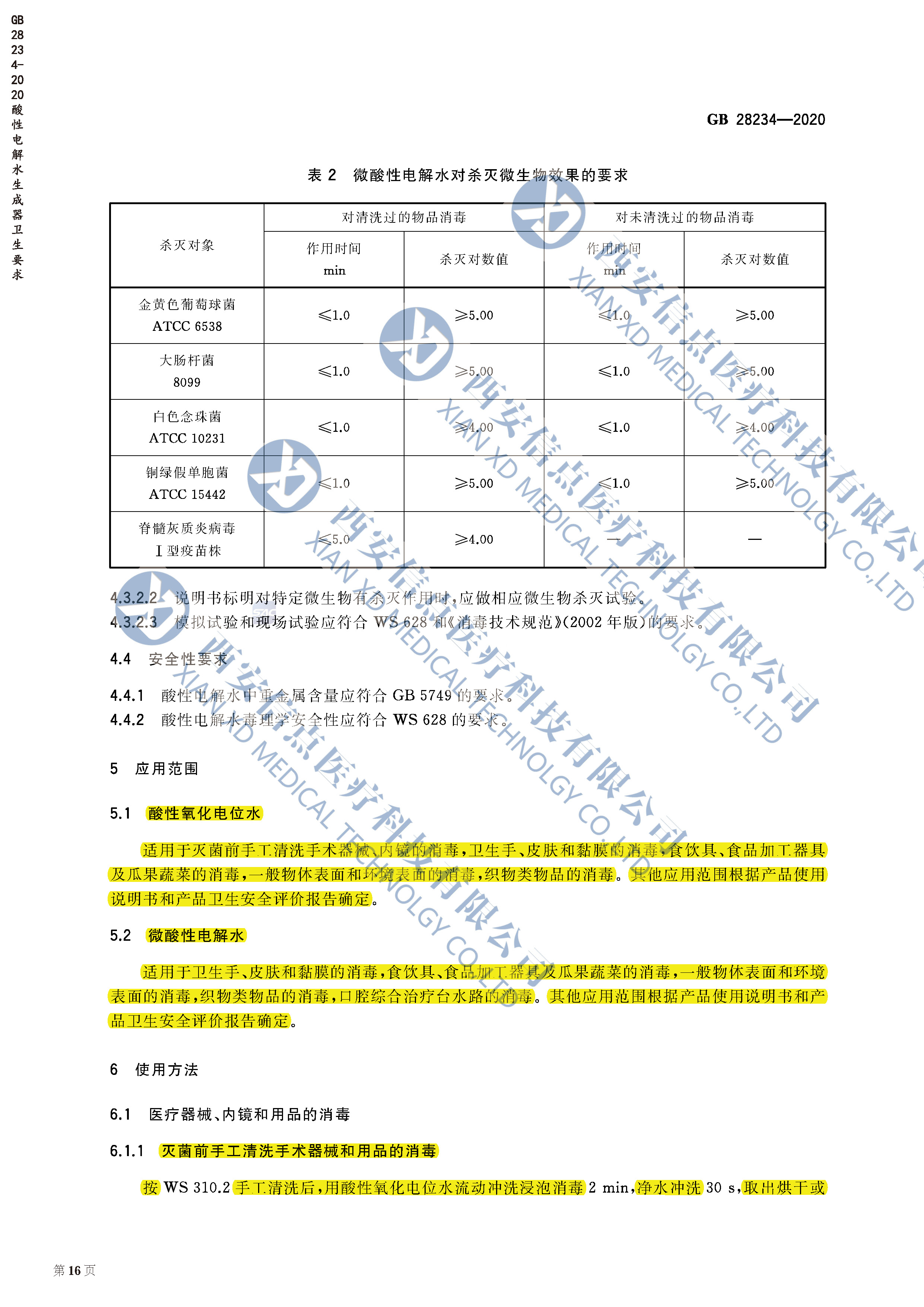 GB28234-2020酸性电解水生成器卫生要求(图6)