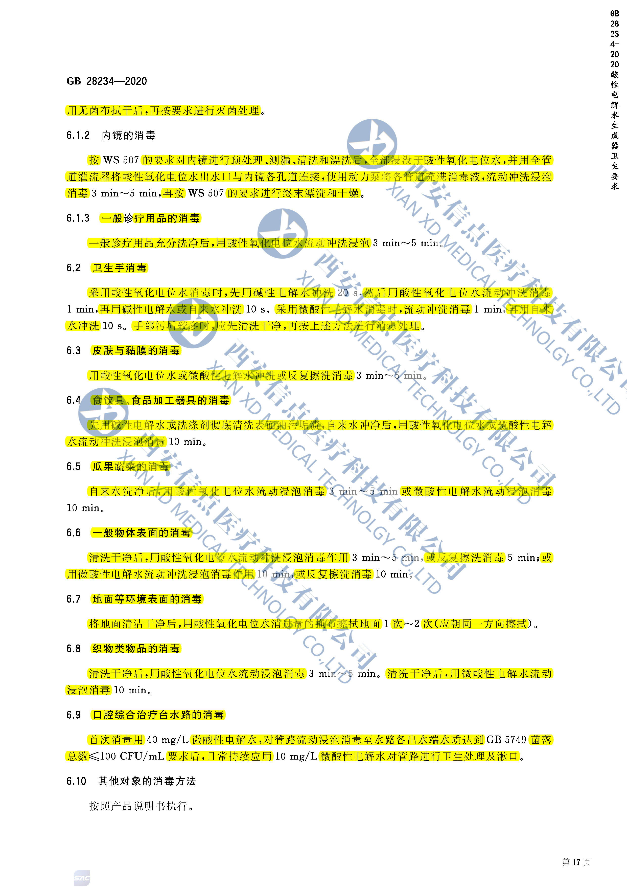 GB28234-2020酸性电解水生成器卫生要求(图7)