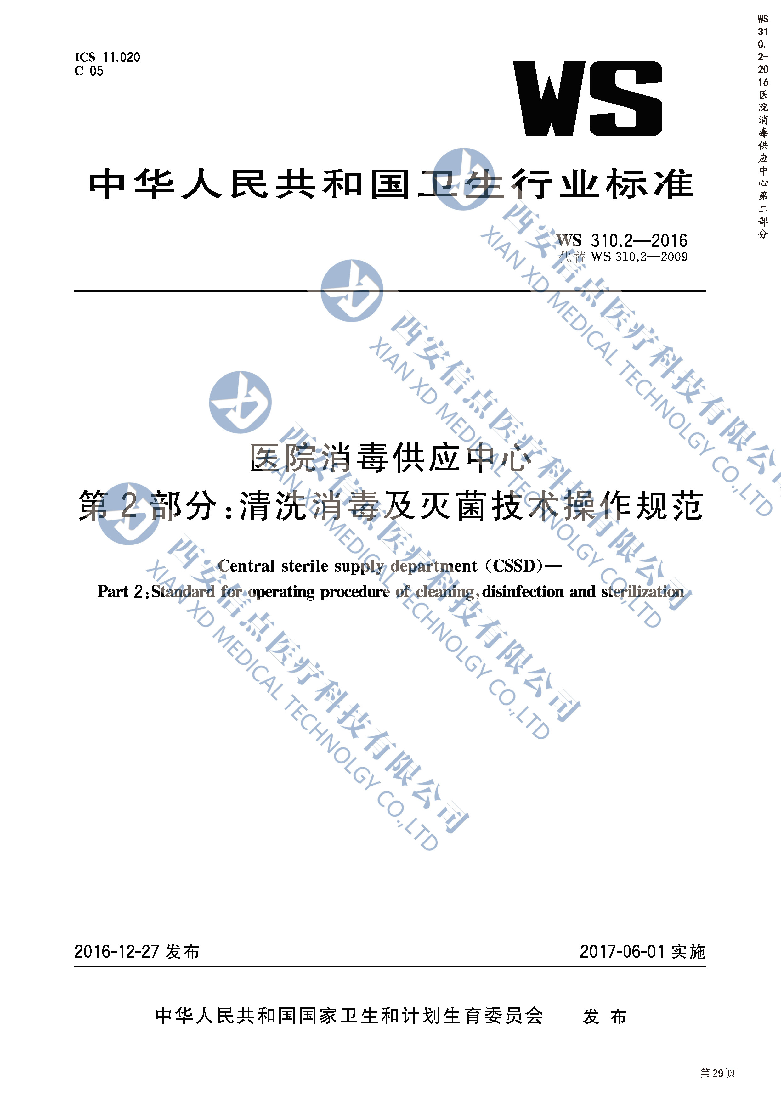 WS310.2-2016医院消毒供应中心清洗消毒及灭菌技术操作规范(图1)