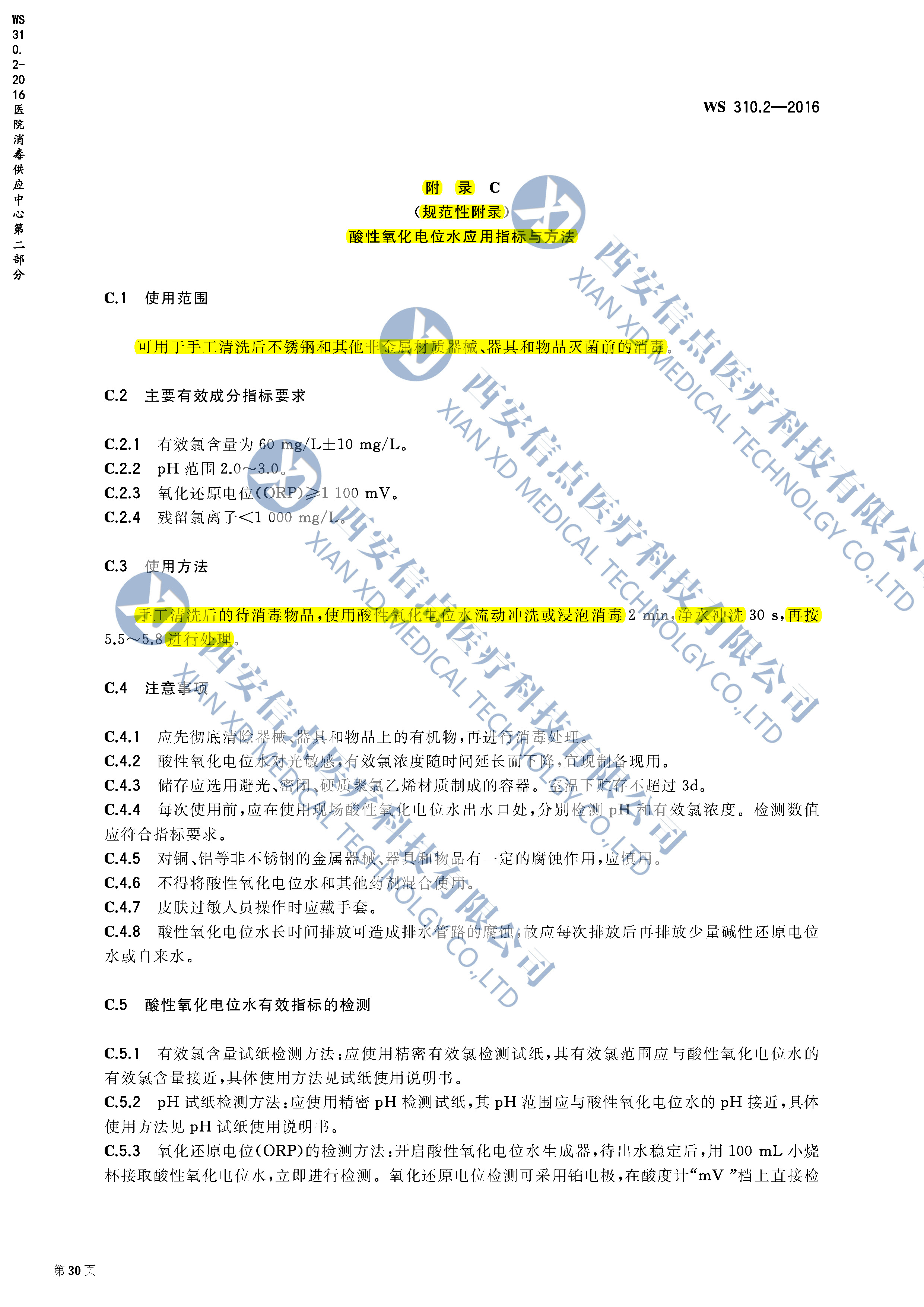 WS310.2-2016医院消毒供应中心清洗消毒及灭菌技术操作规范(图2)