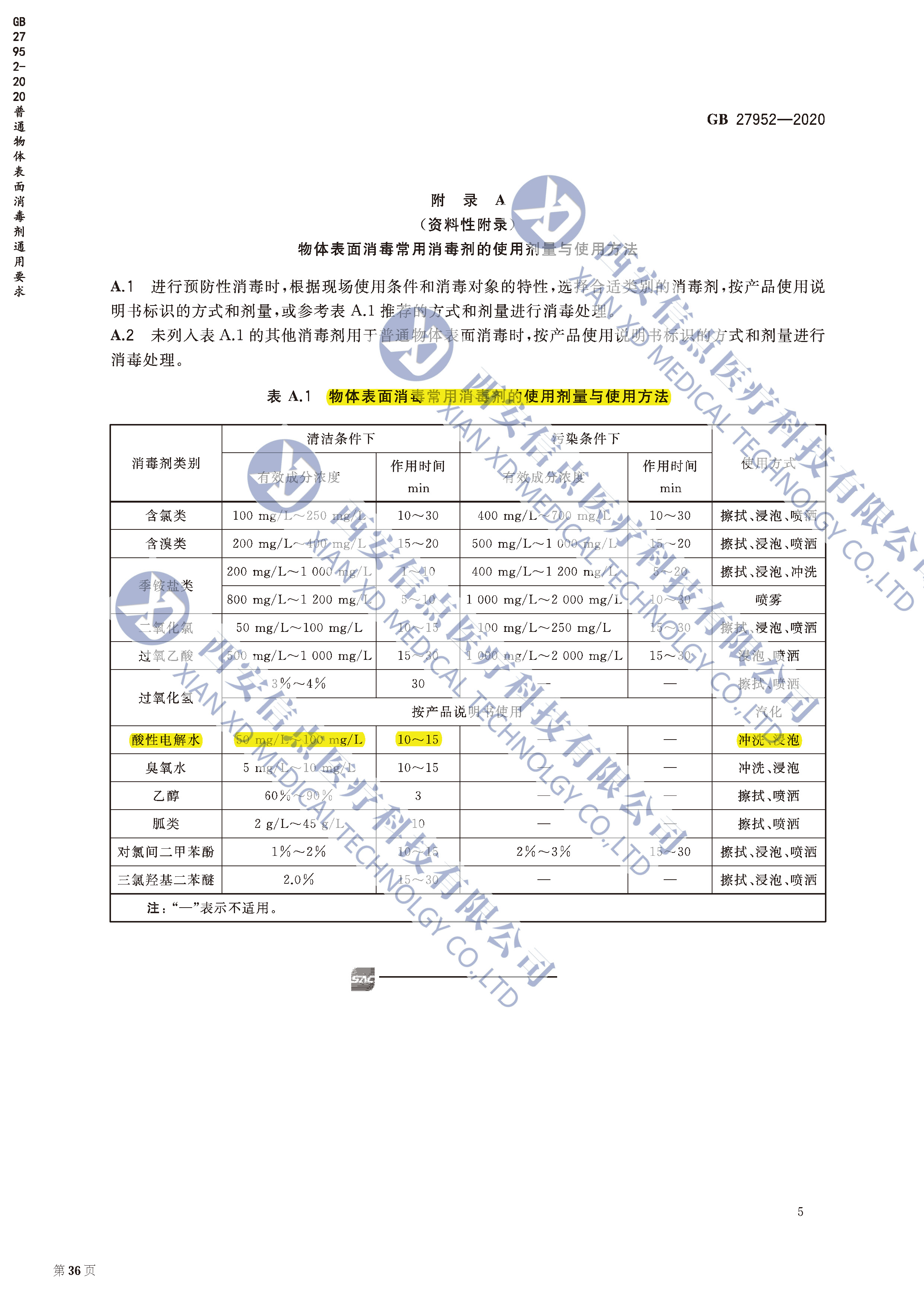 GB27952-2020普通物体表面消毒剂通用要求(图2)