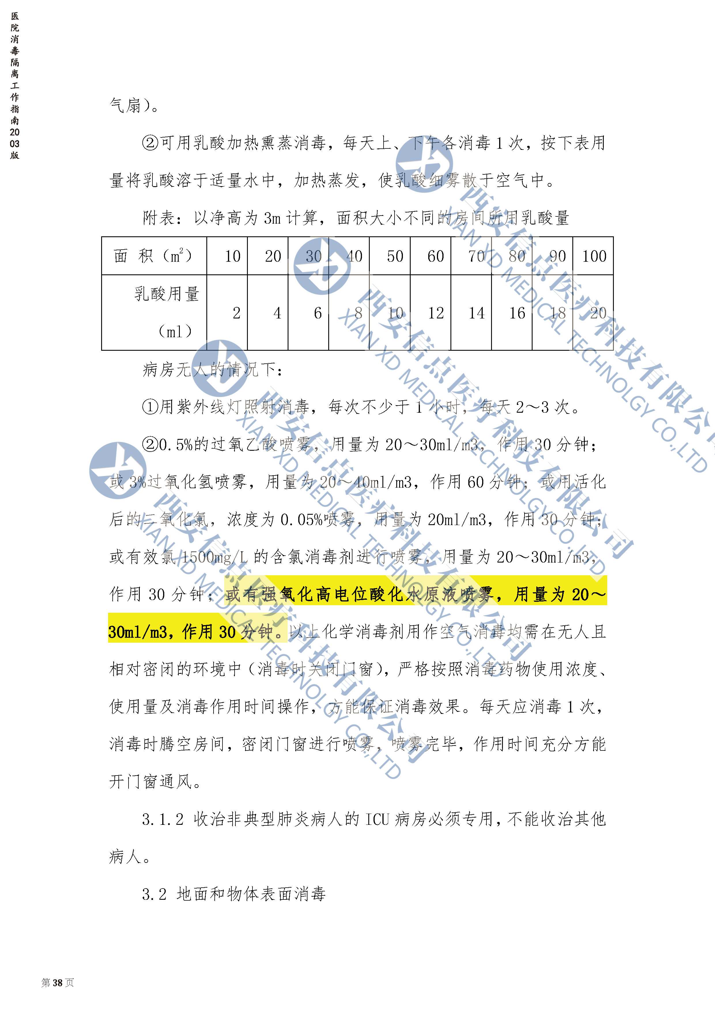 医院消毒工作指南2003中关于酸化水介绍(图2)